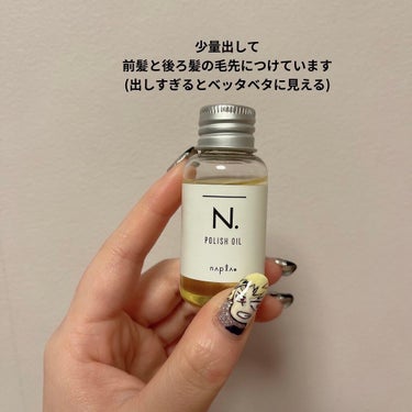 N. ポリッシュオイル 30ml/N./ヘアオイルを使ったクチコミ（2枚目）