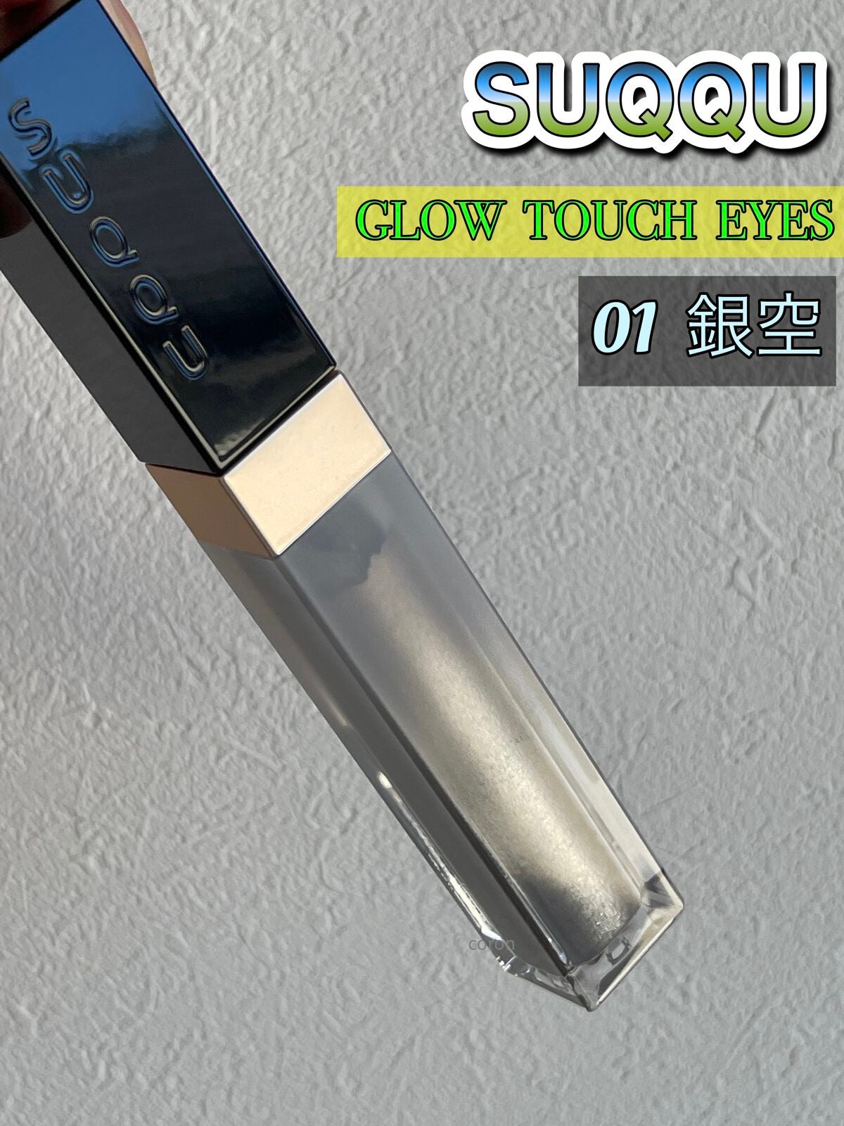 グロウ タッチ アイズ/SUQQU/リキッドアイシャドウを使ったクチコミ(6枚目)