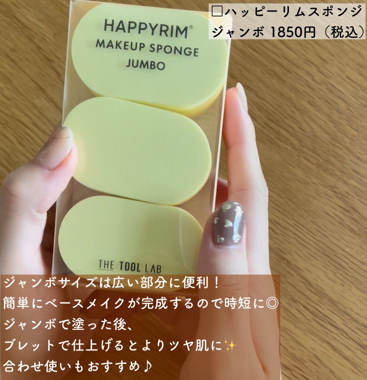ハッピーリムメイクアップスポンジ Jumbo/THE TOOL LAB/パフ・スポンジを使ったクチコミ(3枚目)