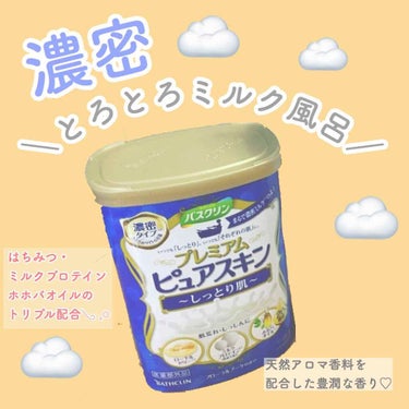 バスクリン ピュアスキン しっとり濃密プレミアムのクチコミ「

まるでミルク風呂！癒しの入浴剤😌☁️

バスクリンのピュアスキンしっとり濃密プレミアムのご.....」（1枚目）