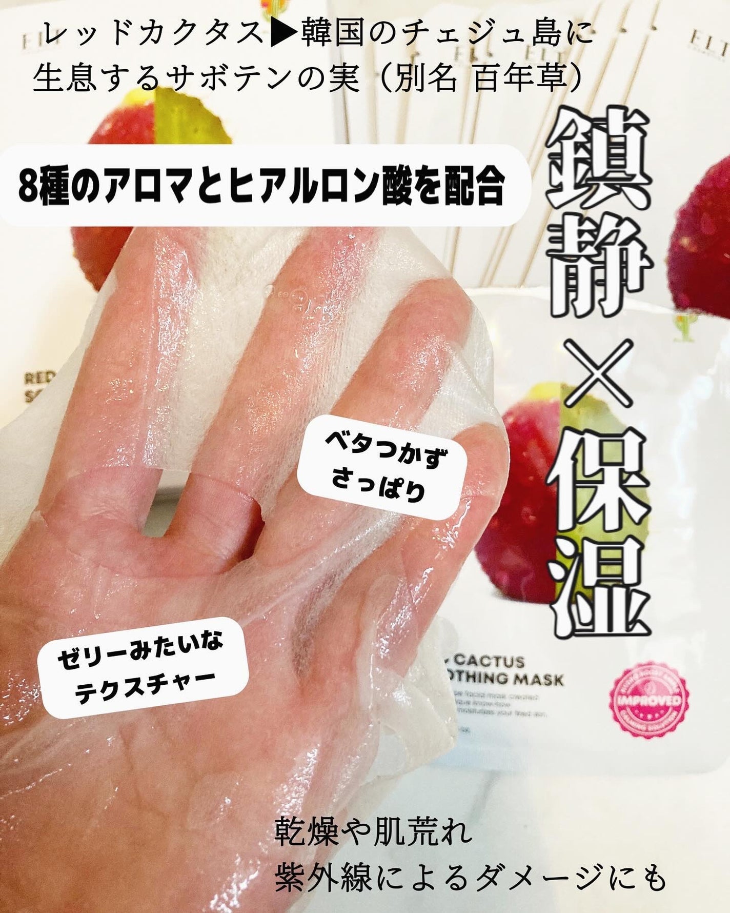 レッドカクタススージングマスク/ELT COSMETICS/シートマスク・パックを使ったクチコミ(3枚目)