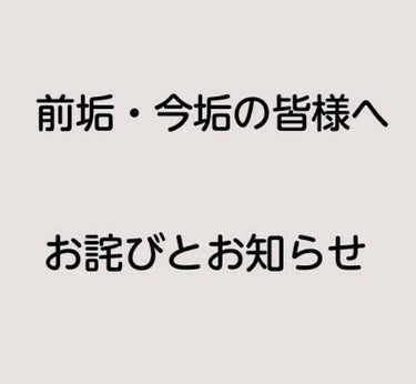 なすび🍆@フォロバ on LIPS 「【前垢と今垢のフォロワー様にお詫びとお知らせ】※この投稿は雑談..」（1枚目）