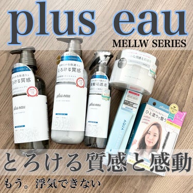 アクアレスキュー/plus eau/アウトバストリートメントを使ったクチコミ（1枚目）