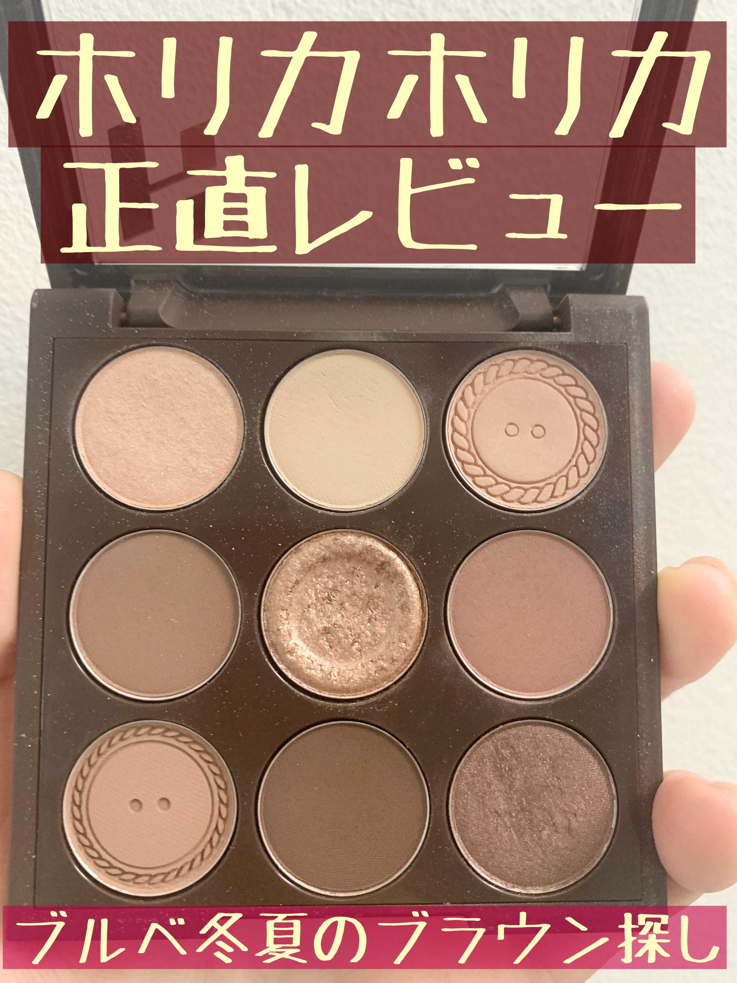 マイフェイブムードアイパレット 9カラー 06 ボタンアップ(BUTTON UP)/HOLIKA HOLIKA/アイシャドウパレットを使ったクチコミ（1枚目）