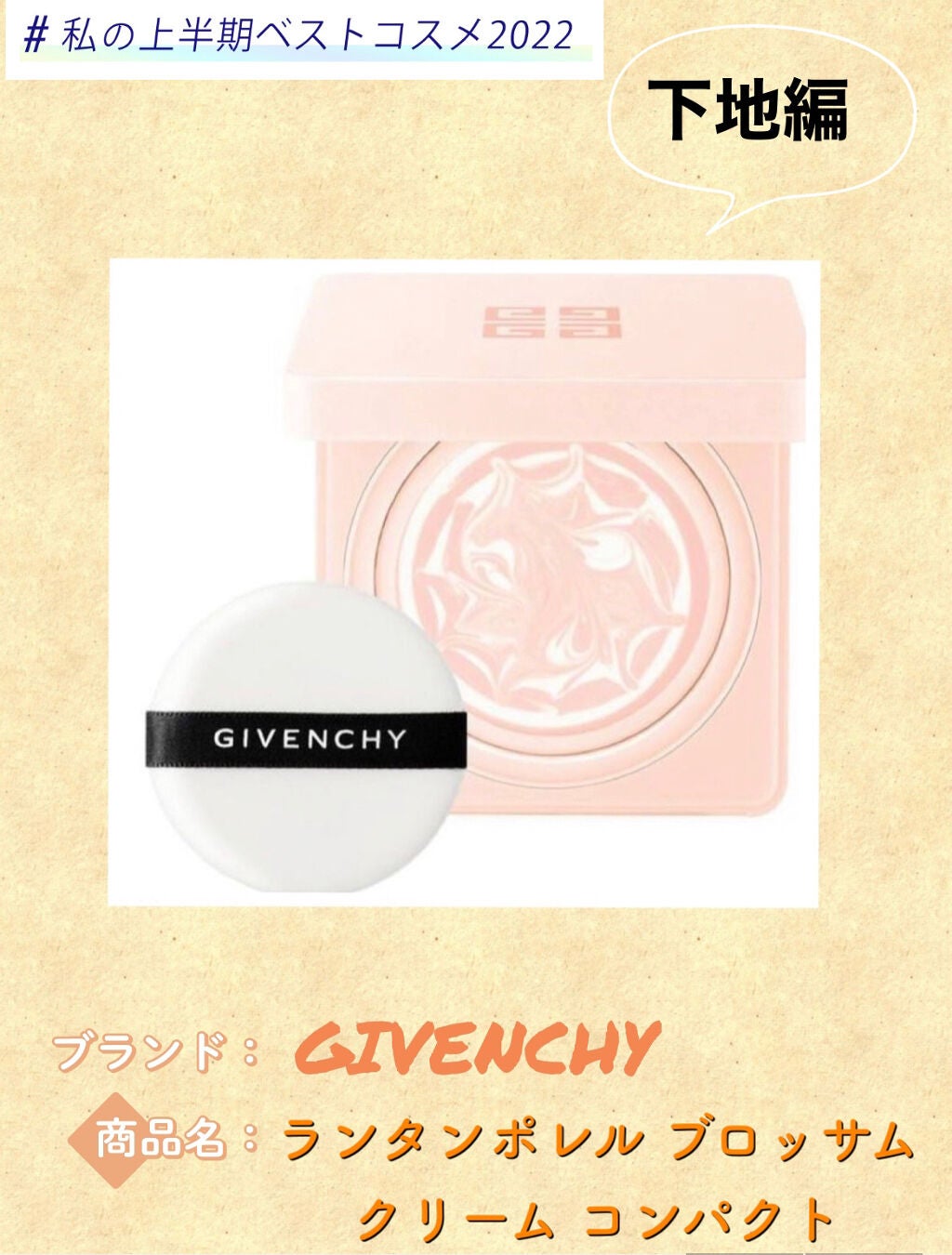 ランタンポレル ブロッサム クリーム コンパクト/GIVENCHY/化粧下地 by yuri**  