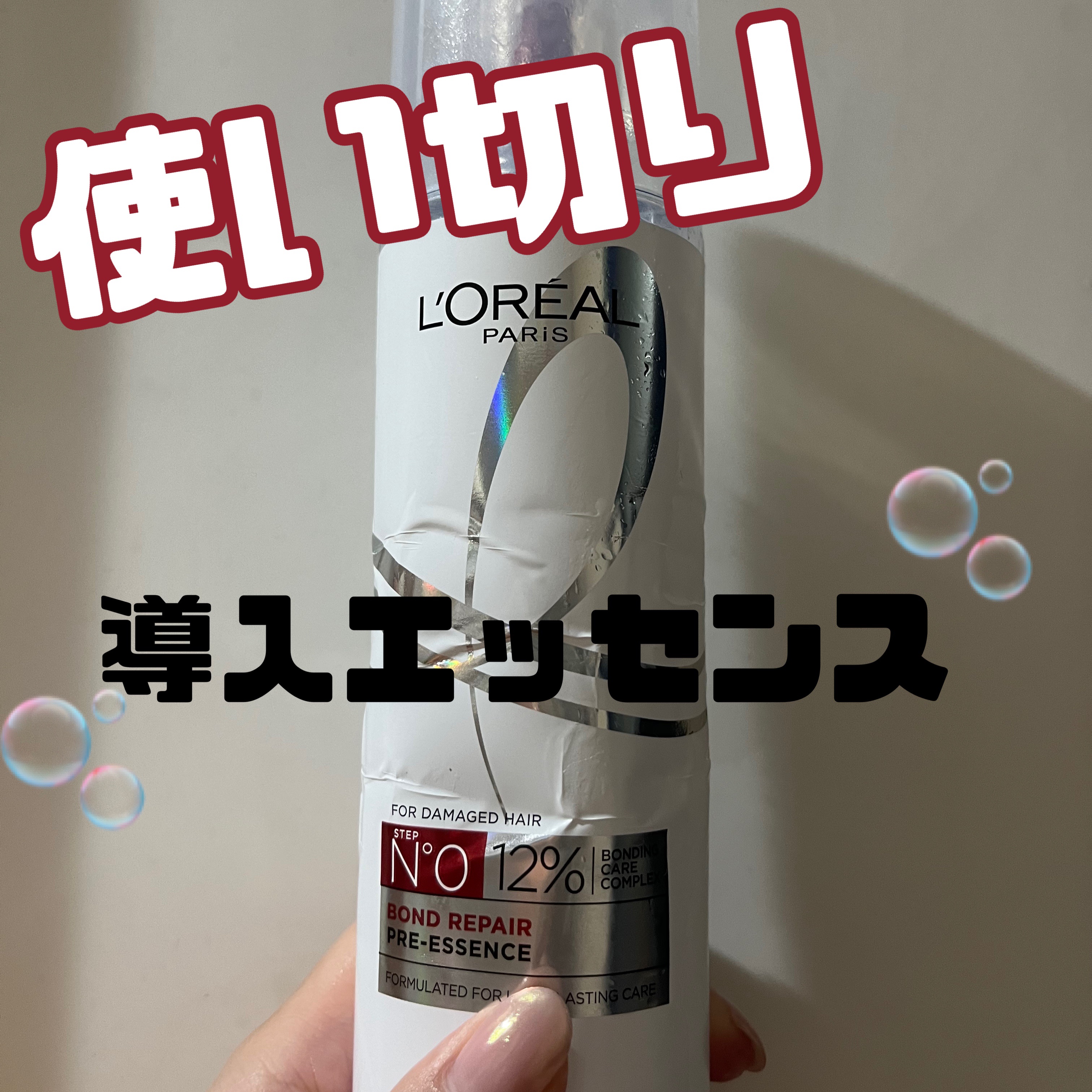 ロレアル パリ ボンド リペア 導入エッセンス/ロレアル パリ/洗い流すヘアトリートメントを使ったクチコミ（1枚目）