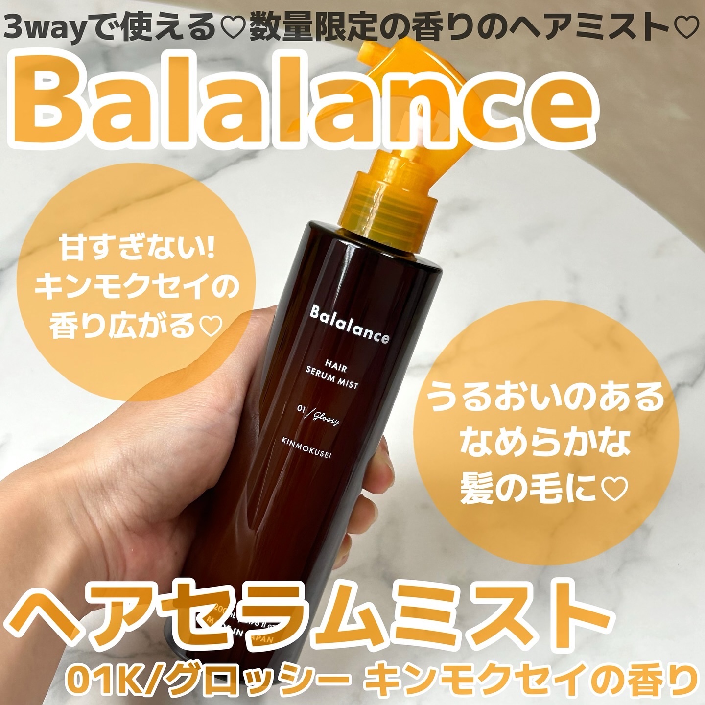 ヘアセラムミスト01（グロッシー）/バラランス/ヘアミストを使ったクチコミ（1枚目）