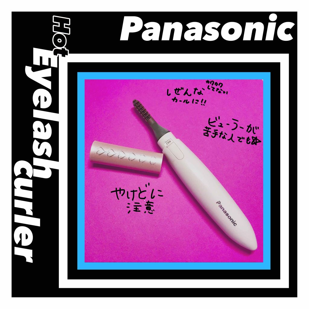 まつげくるん ナチュラルカール EH-SE10P/Panasonic/ホットビューラーを使ったクチコミ（1枚目）