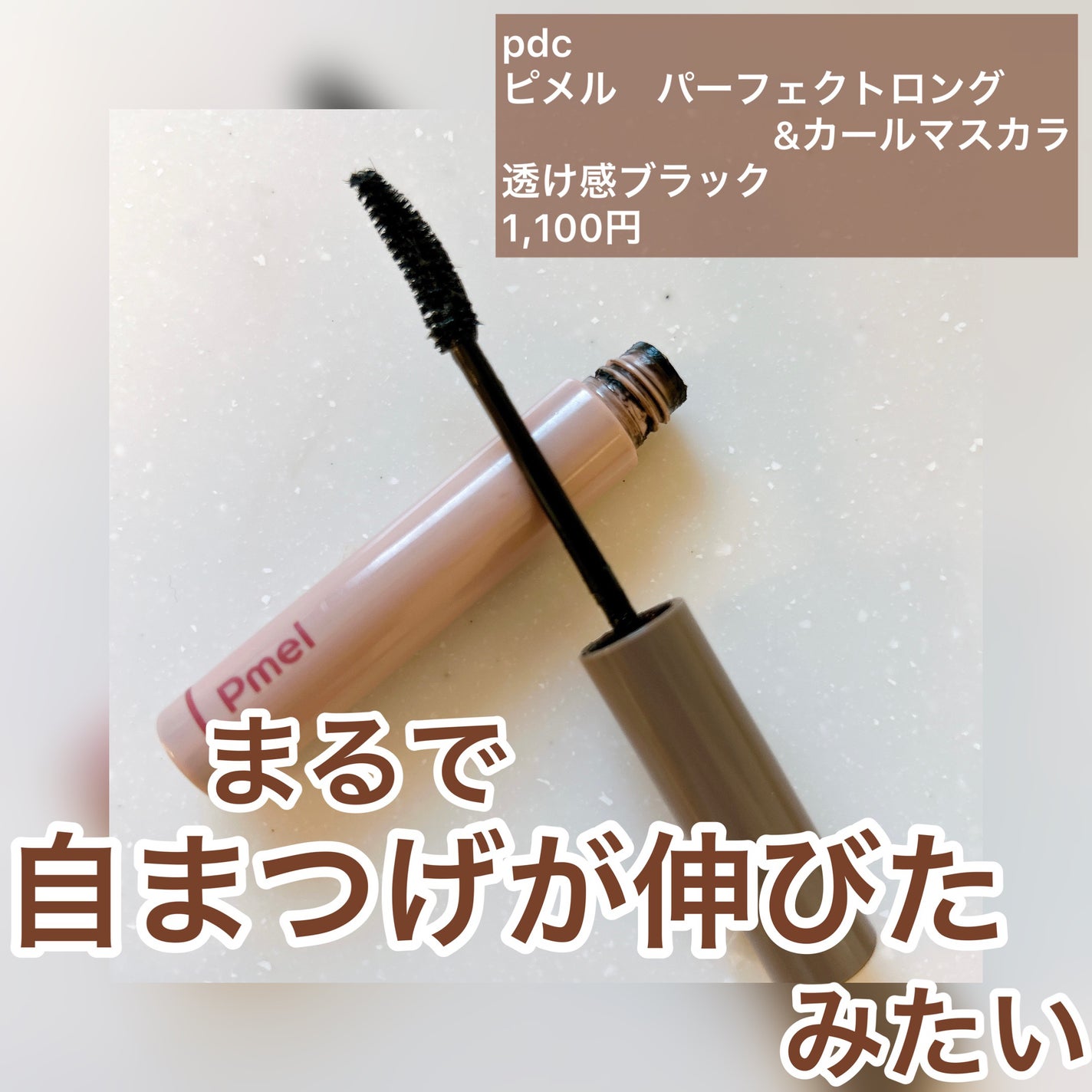 ピメル うそつきマスカラ/pdc/マスカラを使ったクチコミ(1枚目)