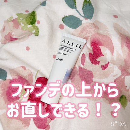 アリィー クロノビューティ ラスティングプライマーUV/アリィー/日焼け止めジェルを使ったクチコミ(1枚目)