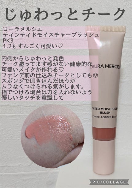 ティンティド モイスチャライザー ブラッシュ/ローラ メルシエ/ジェル・クリームチークを使ったクチコミ(1枚目)