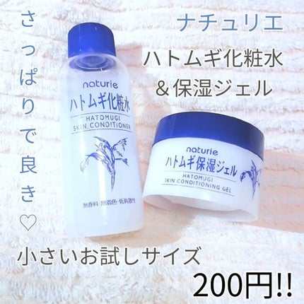 ハトムギ保湿ジェル(ナチュリエ スキンコンディショニングジェル)/ナチュリエ/美容液を使ったクチコミ(1枚目)