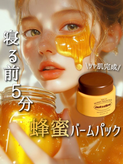 蜂蜜バームパック/nutseline/洗い流すパック・マスクを使ったクチコミ(1枚目)