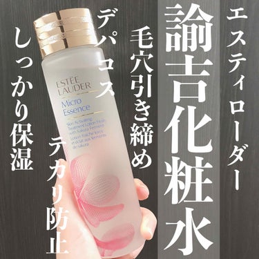 マイクロ エッセンス ローション フレッシュ 200ml/ESTEE LAUDER/化粧水を使ったクチコミ（1枚目）