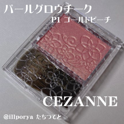 パールグロウチーク/CEZANNE/パウダーチークを使ったクチコミ(3枚目)