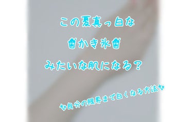 ✨私流一年中白肌でいるためのケア方法✨

みなさん、こんにちは！
今回は白肌を保つための私流のケア方法を紹介させていただきます。
今回は簡潔にいくつかのステップに分けてご紹介させていただくので気になるこ