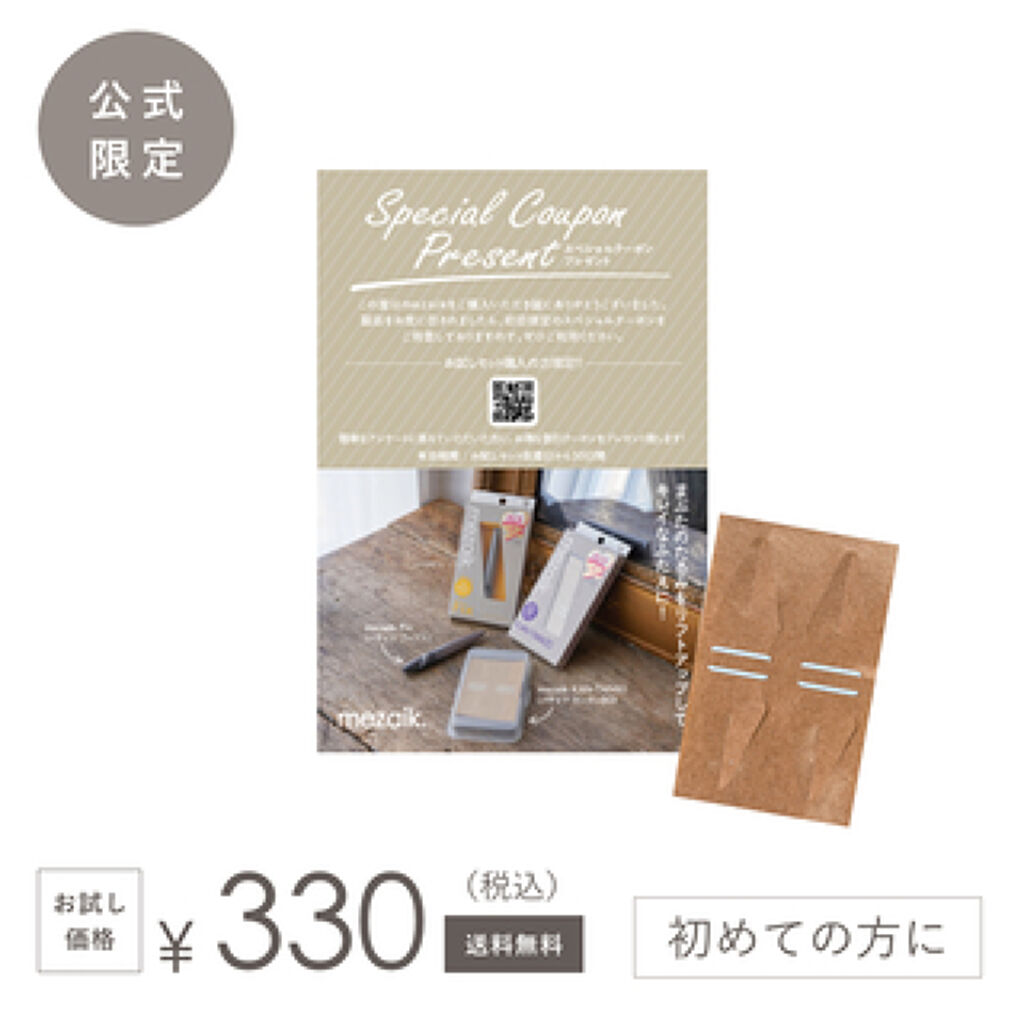 メザイク メザイク カンタン トライアル お試しセット