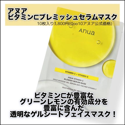 ビタミンC ブレミッシュセラム マスクパック/Anua/シートマスク・パックを使ったクチコミ(2枚目)
