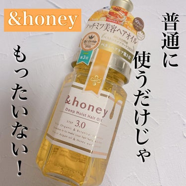 ディープモイスト ヘアオイル3.0/&honey/ヘアオイルを使ったクチコミ（1枚目）