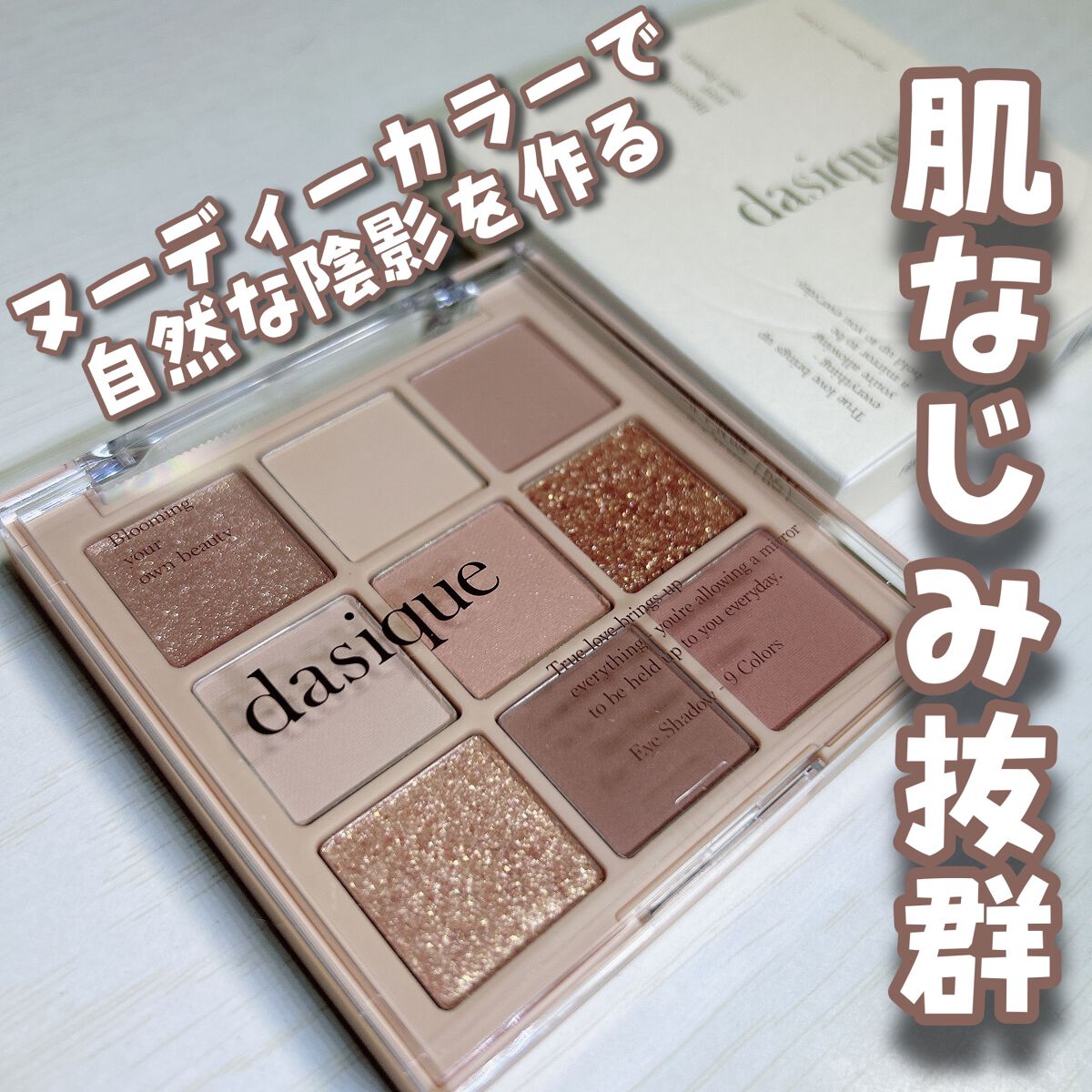 シャドウパレット/dasique/アイシャドウパレットを使ったクチコミ（1枚目）