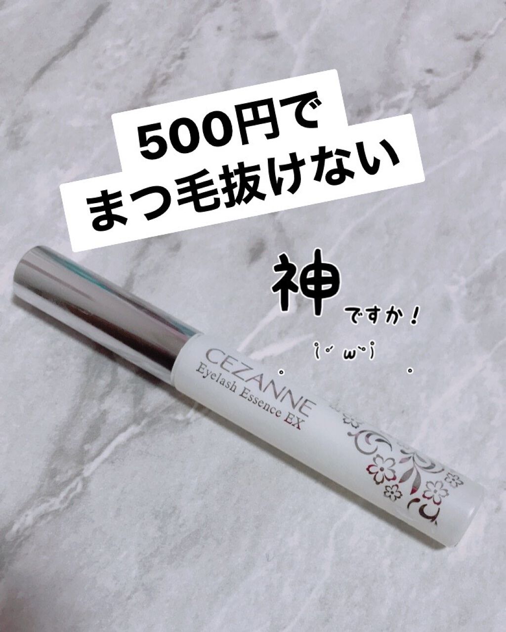 まつげ美容液EX/CEZANNE/まつげ美容液を使ったクチコミ(1枚目)