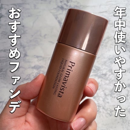 ナチュラルグロウ ラスティング リキッド/プリマヴィスタ/リキッドファンデーションを使ったクチコミ(1枚目)