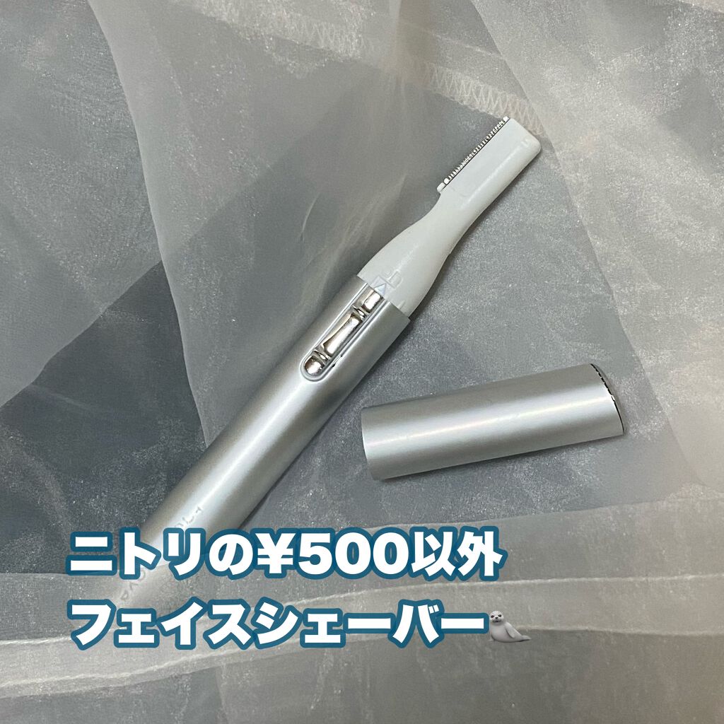ニトリ フェイスシェイバー/ニトリ/シェーバーを使ったクチコミ(1枚目)
