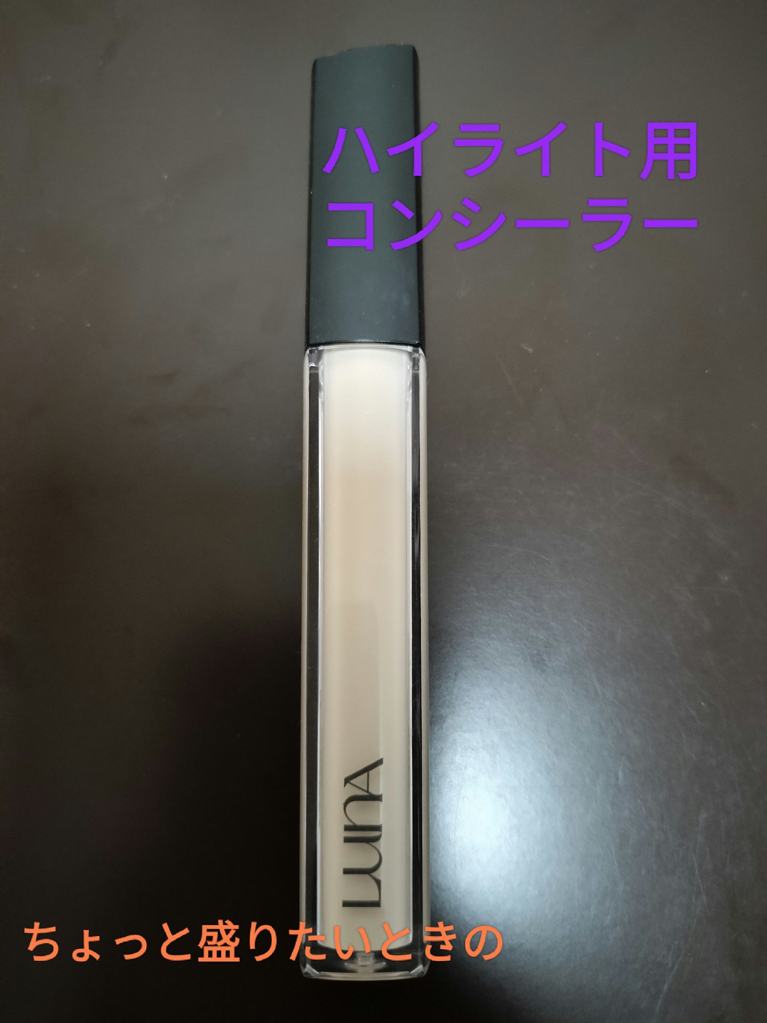 ロングラスティングチップコンシーラー 0.5 ポーセリン/LUNA/リキッドコンシーラーを使ったクチコミ（1枚目）