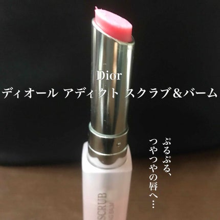 ディオール アディクト スクラブ&バーム/Dior/リップスクラブを使ったクチコミ(1枚目)