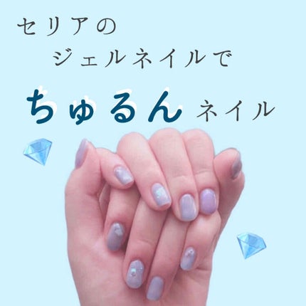 ジェルネイル(ライト対応)/セリア/ジェルネイルを使ったクチコミ(1枚目)