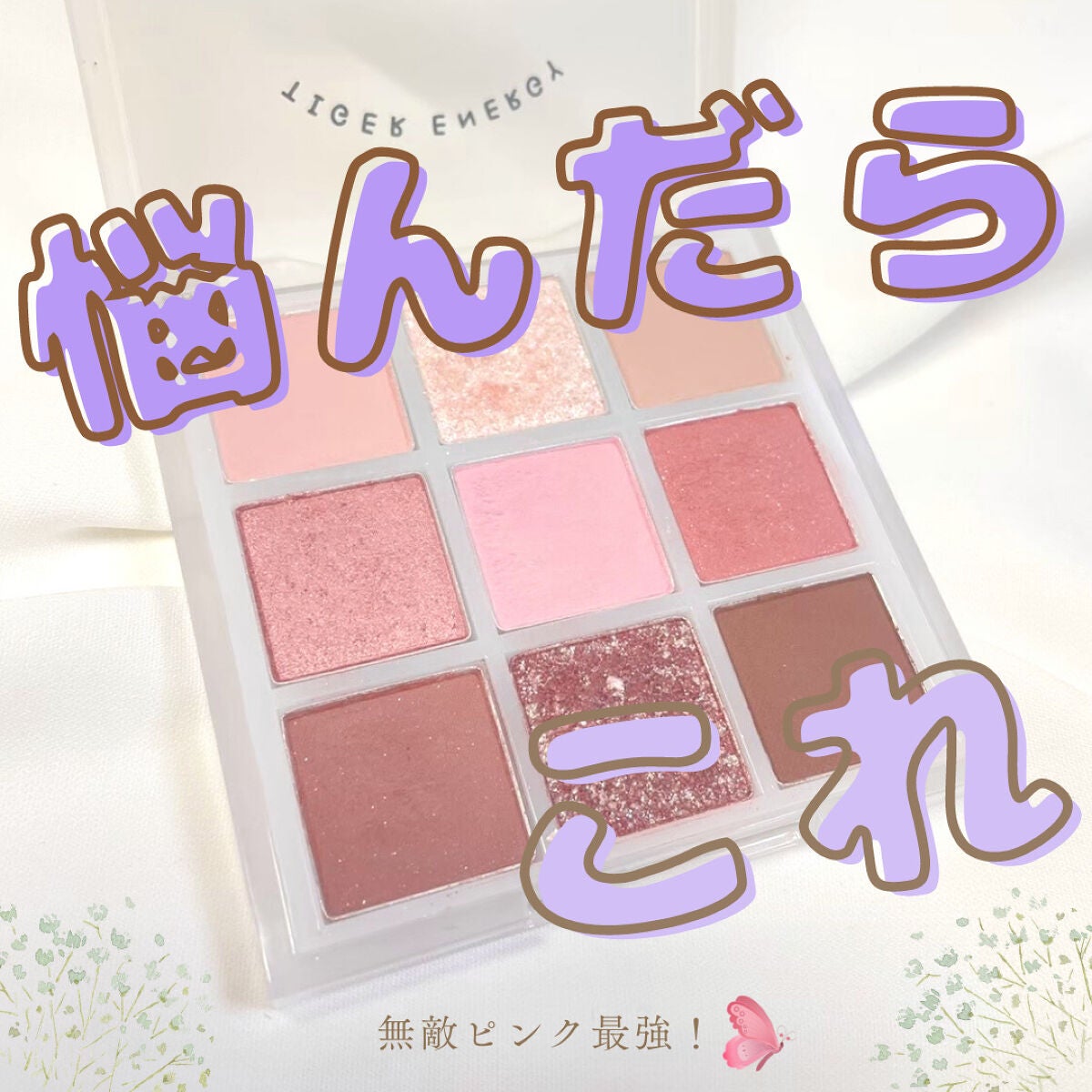 ムジークタイガープレイカラーアイズ/ETUDE/アイシャドウパレットを使ったクチコミ(1枚目)