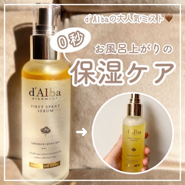 お風呂上がりの０秒保湿ケア🧴🫧
オイルインミストでツヤ肌を作る✨


d'Alba
ホワイトトリュフファーストスプレーセラム
100㎖ / ￥2400


振ってオイルとセラムをしっかり混ぜたら顔から1