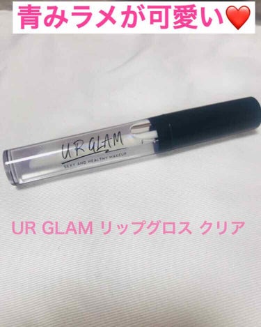 UR GLAM　SHEER LIP GLOSS/U R GLAM/リップグロスを使ったクチコミ（1枚目）