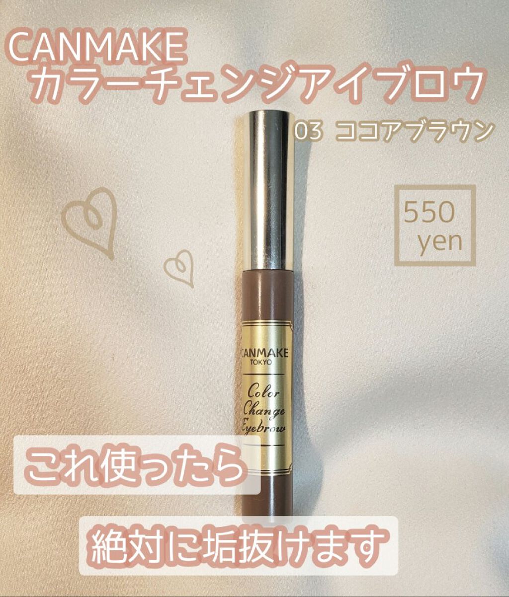 カラーチェンジアイブロウ/キャンメイク/眉マスカラを使ったクチコミ（1枚目）