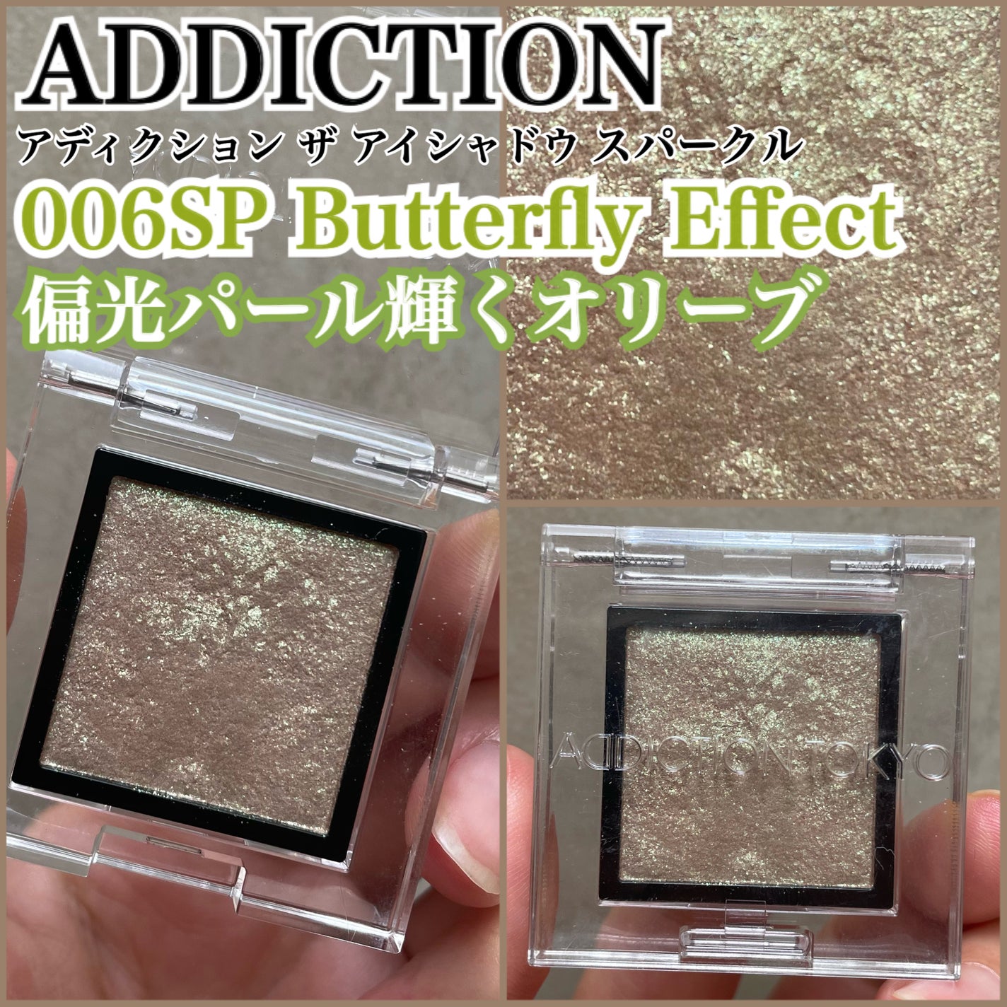 アディクション ザ アイシャドウ スパークル/ADDICTION/単色アイシャドウを使ったクチコミ(1枚目)