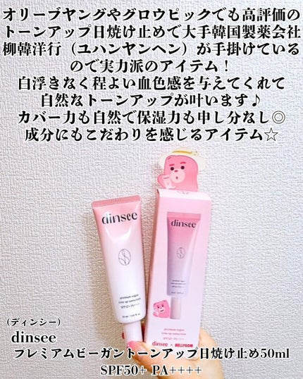 プレミ アムビーガン トーンアップ日焼け止め SPF50+PA++++/dinsee/日焼け止めミルクを使ったクチコミ(2枚目)