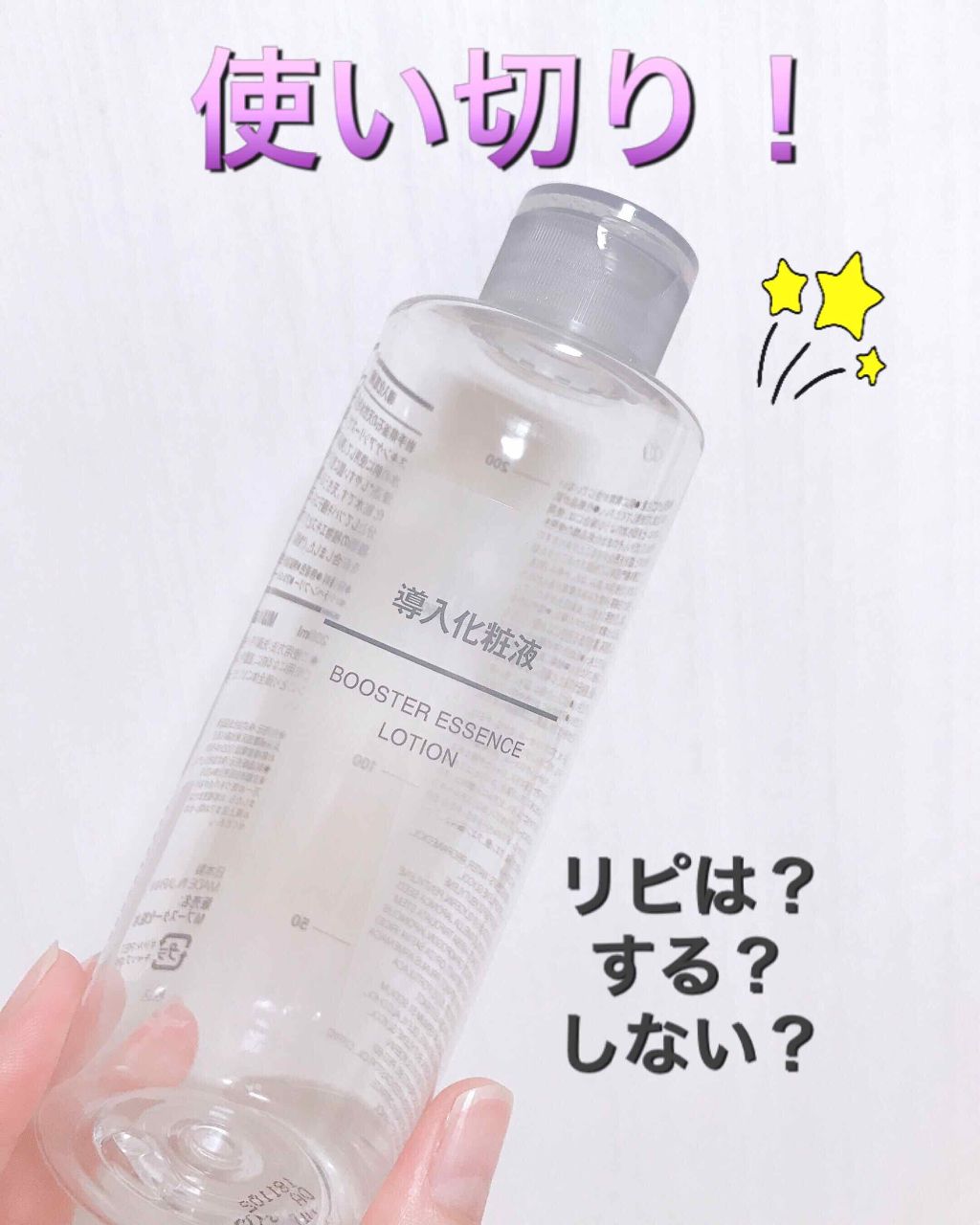 導入化粧液/無印良品/ブースター・導入液を使ったクチコミ(1枚目)
