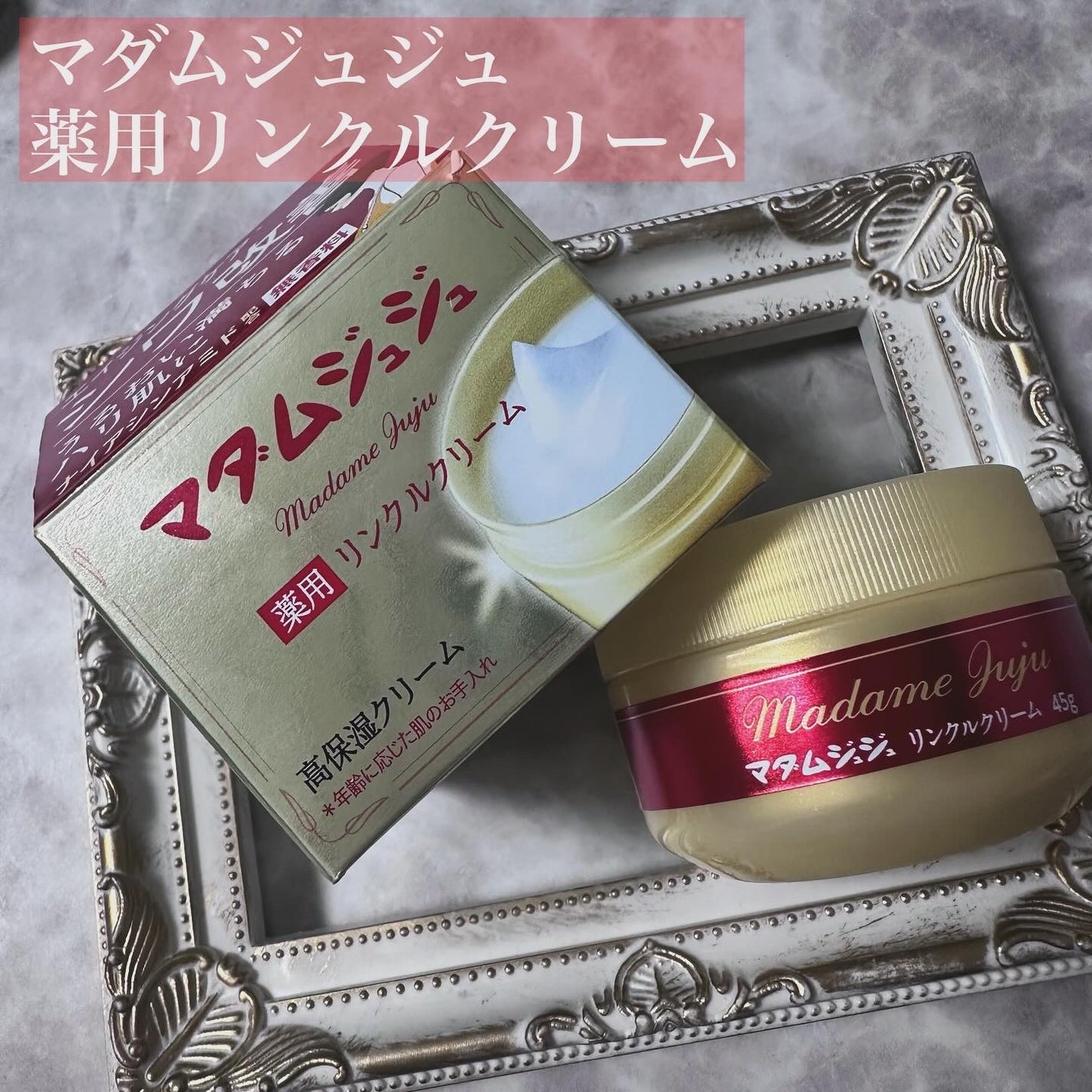 薬用リンクルクリーム/ジュジュ/フェイスクリームを使ったクチコミ(1枚目)