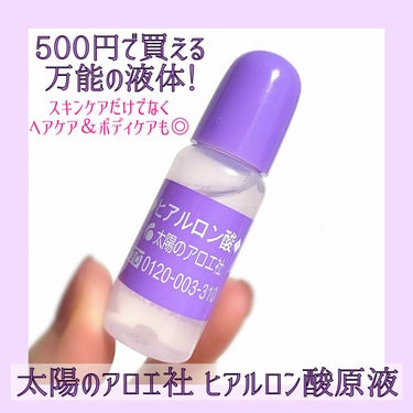 太陽のアロエ社 ヒアルロン酸原液のクチコミ「500円で買える万能の液体、太陽のアロエ社ヒアルロン酸原液☀️

以前ツイッターのPRで頂いた.....」（1枚目）