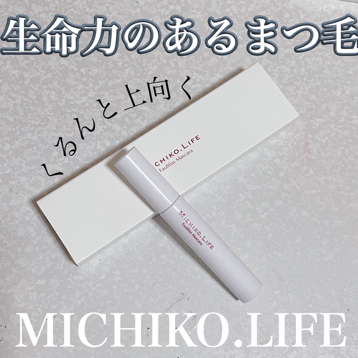 フォルトリスマスカラ/MICHIKO.LIFE/まつげ美容液を使ったクチコミ(1枚目)
