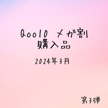 こんにちは。こんばんは。
今回は2024年3月Qoo10メガ割の第3弾で購入したものを投稿したいと思います！

また届いたら投稿したいと思います！

♪Laka
ボンディンググロウリップスティック
20