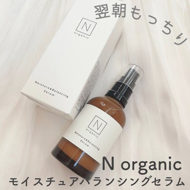 Ｎ organic モイスチュア&バランシング セラムのクチコミ「♡ ••┈┈┈┈┈┈┈┈•• ♡

#エヌオーガニック

モイスチュアバランシングセラム

♡.....」（1枚目）