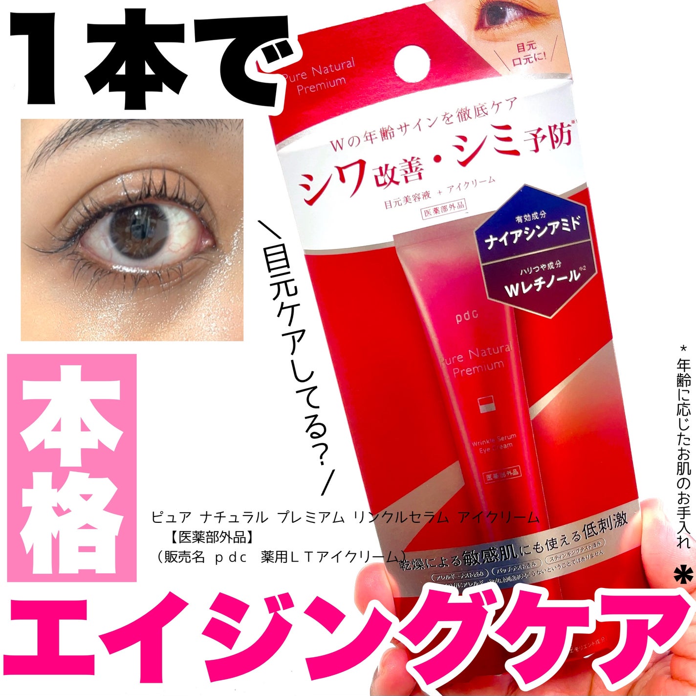 ピュア ナチュラル プレミアム リンクルセラム アイクリーム【医薬部外品】/pdc/アイケア・アイクリームを使ったクチコミ(1枚目)
