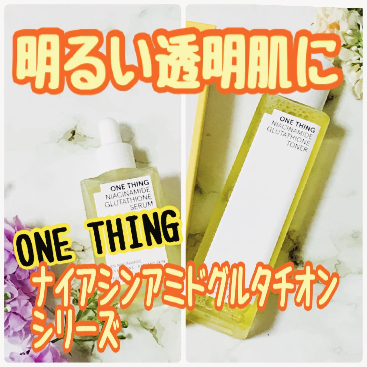 ナイアシンアミドグルタチオントナー/ONE THING/化粧水を使ったクチコミ（1枚目）