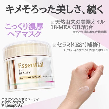 Essential THE BEAUTY 髪のキメ美容バリアヘアマスク/エッセンシャル/洗い流すヘアトリートメントを使ったクチコミ（2枚目）