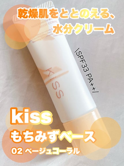 もちみずベース/KiSS/化粧下地を使ったクチコミ(1枚目)