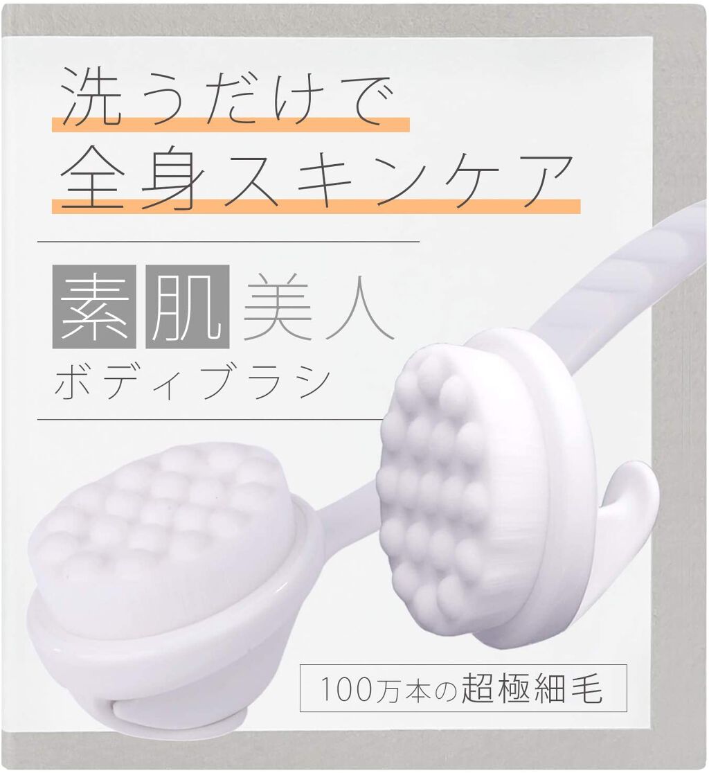 素肌美人 ボディタオルブラシ