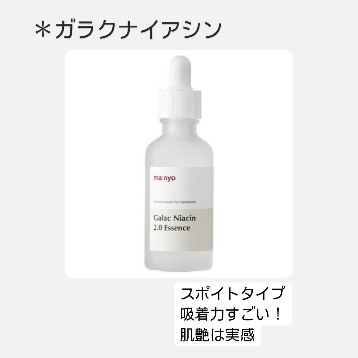 ガラクナイアシン2.0エッセンス/manyo/美容液を使ったクチコミ(4枚目)