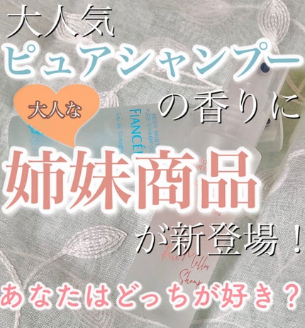 ボディミスト ピュアシャンプーの香り【パッケージリニューアル】/フィアンセ/香水(レディース)を使ったクチコミ(1枚目)
