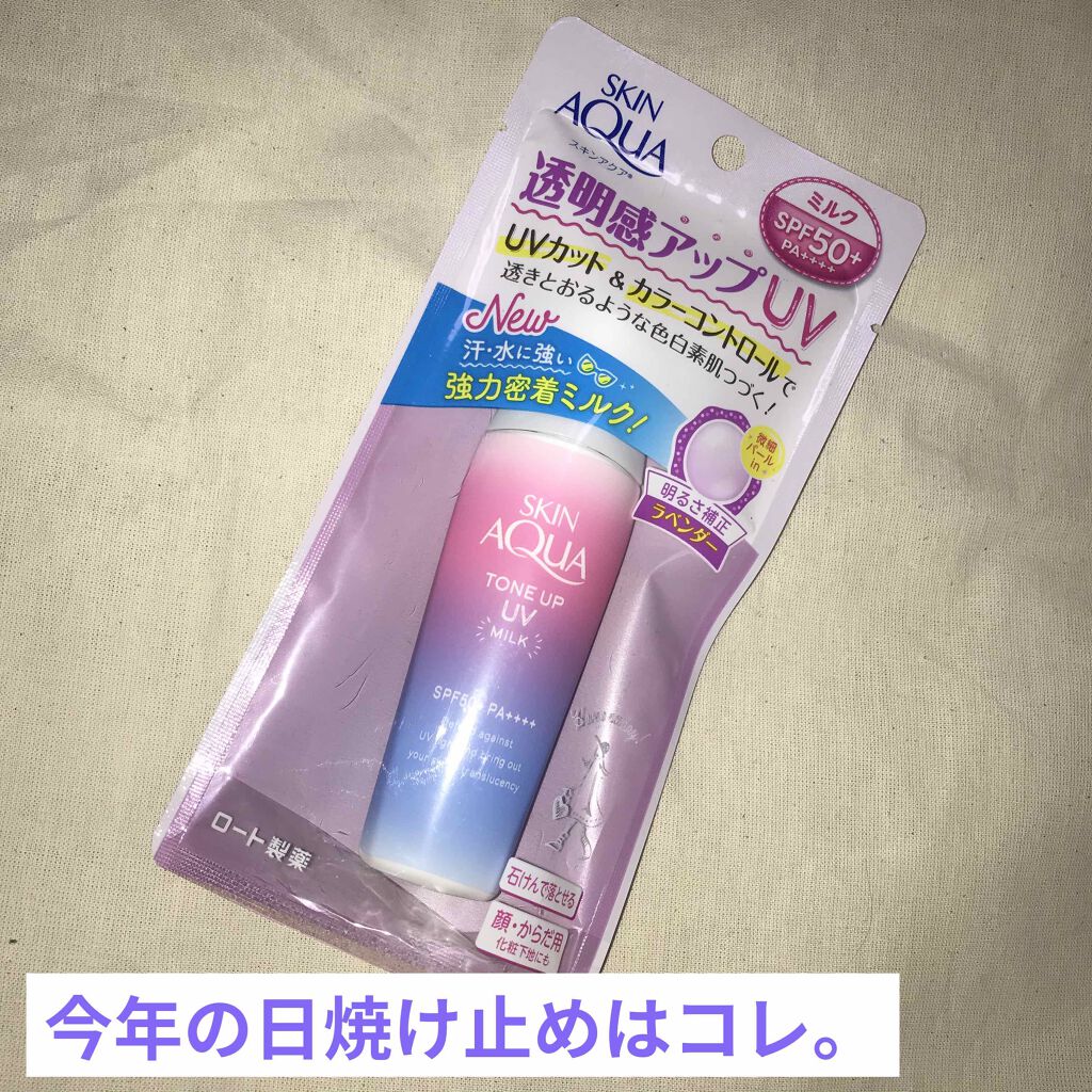 トーンアップUVミルク/スキンアクア/日焼け止めミルクを使ったクチコミ(1枚目)